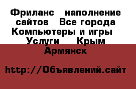 Фриланс - наполнение сайтов - Все города Компьютеры и игры » Услуги   . Крым,Армянск